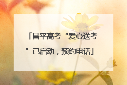 昌平高考“爱心送考”已启动，预约电话