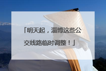 明天起，淄博这些公交线路临时调整！
