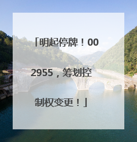 明起停牌！002955，筹划控制权变更！