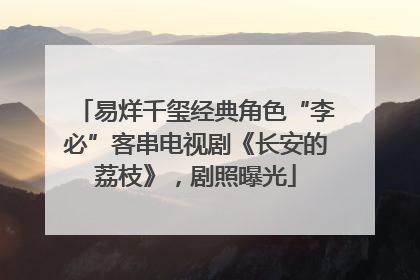 易烊千玺经典角色“李必”客串电视剧《长安的荔枝》，剧照曝光