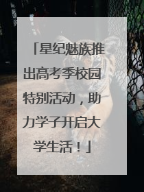 星纪魅族推出高考季校园特别活动，助力学子开启大学生活！