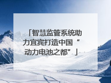 智慧监管系统助力宜宾打造中国“动力电池之都”