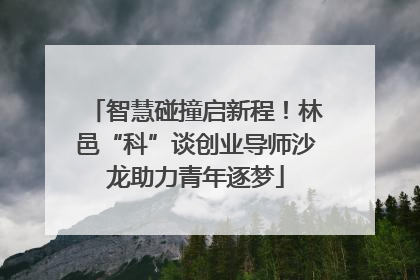智慧碰撞启新程！林邑“科”谈创业导师沙龙助力青年逐梦