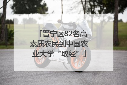 晋宁区82名高素质农民到中国农业大学“取经”