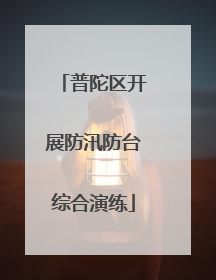 普陀区开展防汛防台综合演练