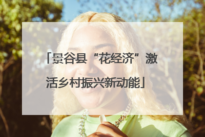 景谷县“花经济”激活乡村振兴新动能
