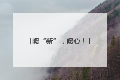 暖“新”，暖心！