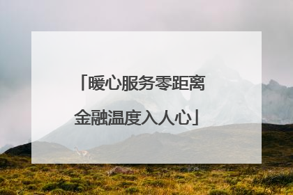 暖心服务零距离 金融温度入人心