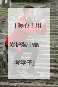 暖心！用爱护航中高考学子