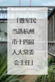 暨军民当选杭州市十四届人大常委会主任