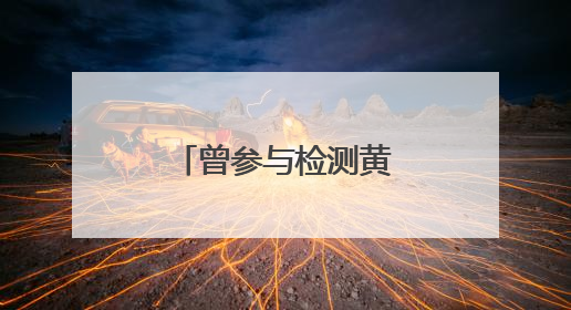 曾参与检测黄鹤楼的老牌建筑设计院，因防火规范疏漏被罚