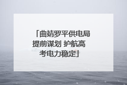 曲靖罗平供电局提前谋划 护航高考电力稳定