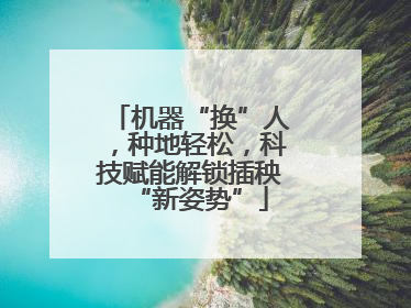 机器“换”人，种地轻松，科技赋能解锁插秧“新姿势”