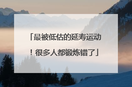 最被低估的延寿运动！很多人都锻炼错了
