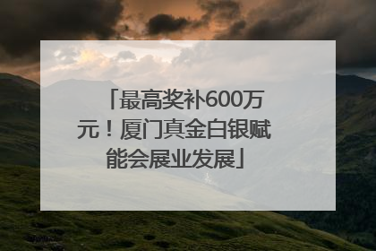 最高奖补600万元！厦门真金白银赋能会展业发展