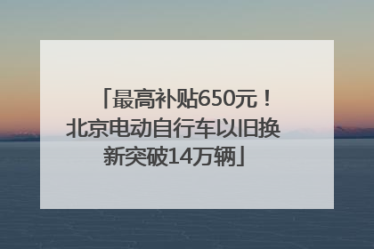 最高补贴650元！北京电动自行车以旧换新突破14万辆