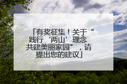 有奖征集！关于“践行‘两山’理念 共建美丽家园”，请提出您的建议