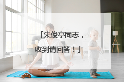朱俊亭同志，收到请回答！