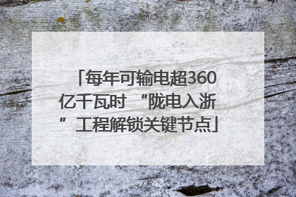 每年可输电超360亿千瓦时 “陇电入浙”工程解锁关键节点