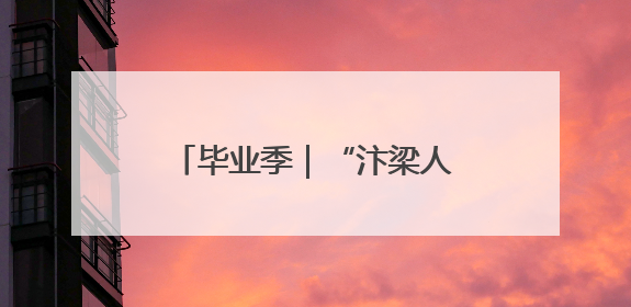 毕业季｜“汴梁人才日”系列活动助青年人才高质量就业