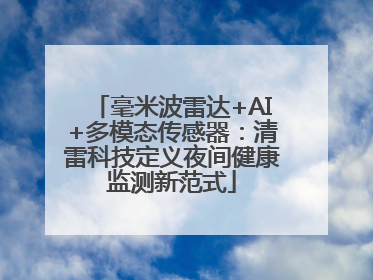 毫米波雷达+AI+多模态传感器：清雷科技定义夜间健康监测新范式