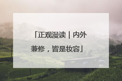 正观漫读｜内外兼修，皆是妆容