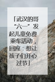 武汉的哥“六一”发起儿童免费乘车活动，回应：想让孩子们开心过节