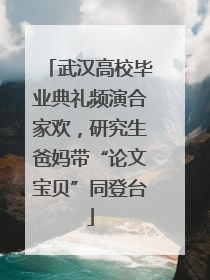 武汉高校毕业典礼频演合家欢，研究生爸妈带“论文宝贝”同登台