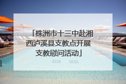株洲市十三中赴湘西泸溪县支教点开展支教慰问活动