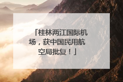 桂林两江国际机场，获中国民用航空局批复！