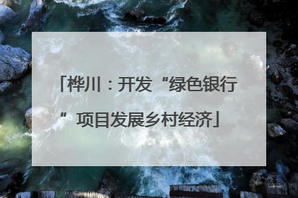 桦川：开发“绿色银行”项目发展乡村经济