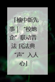榆中新先事｜“校地企”联动普法 民法典“声”入人心