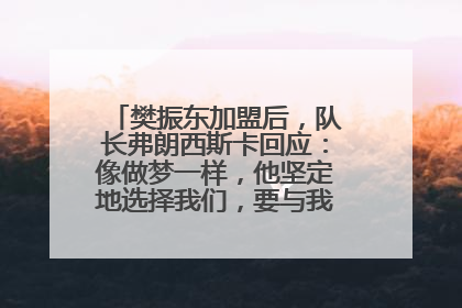 樊振东加盟后，队长弗朗西斯卡回应：像做梦一样，他坚定地选择我们，要与我们一起夺冠
