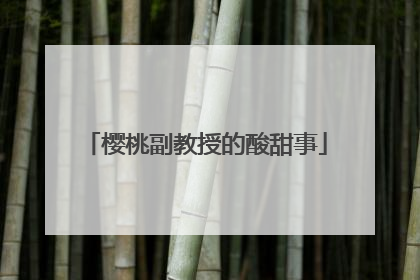 樱桃副教授的酸甜事