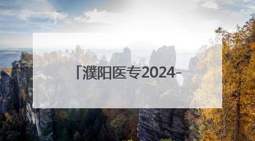 濮阳医专2024-2025学年第二学期期末考试顺利结束