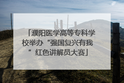 濮阳医学高等专科学校举办“强国复兴有我”红色讲解员大赛