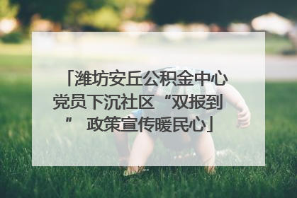 潍坊安丘公积金中心党员下沉社区“双报到” 政策宣传暖民心