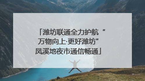 潍坊联通全力护航“万物向上·更好潍坊”凤溪地夜市通信畅通