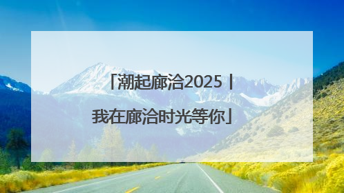 潮起廊洽2025丨我在廊洽时光等你