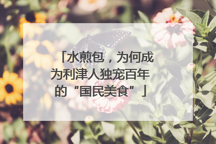 水煎包，为何成为利津人独宠百年的“国民美食”