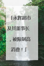 永辉超市及其董事长，被限制高消费！