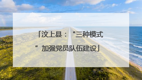 汶上县：“三种模式”加强党员队伍建设