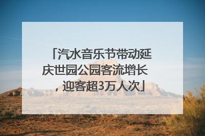 汽水音乐节带动延庆世园公园客流增长，迎客超3万人次