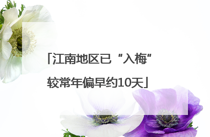 江南地区已“入梅” 较常年偏早约10天