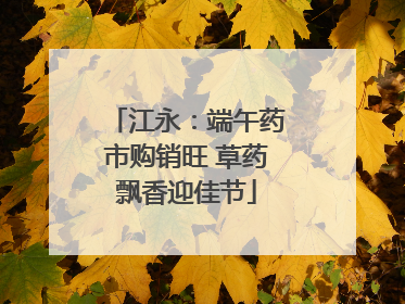 江永：端午药市购销旺 草药飘香迎佳节
