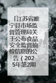 江苏省睢宁县市场监督管理局关于公布食品安全监督抽检信息的公告（2025年第2期）