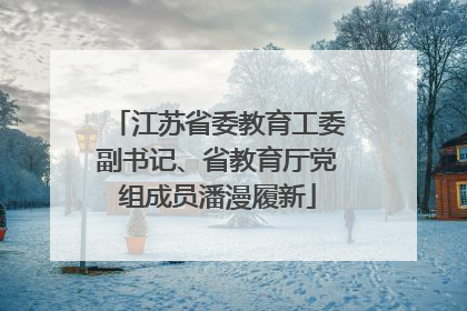 江苏省委教育工委副书记、省教育厅党组成员潘漫履新