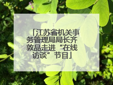 江苏省机关事务管理局局长齐敦品走进“在线访谈”节目