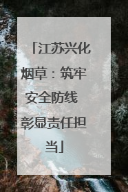 江苏兴化烟草：筑牢安全防线 彰显责任担当