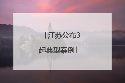 江苏公布3起典型案例